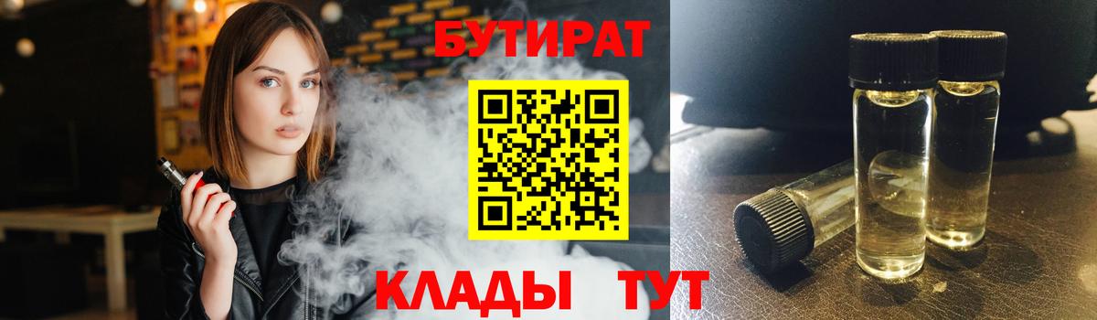 БУТИРАТ  Бутират BDO  Вход с VPN  Анапа 