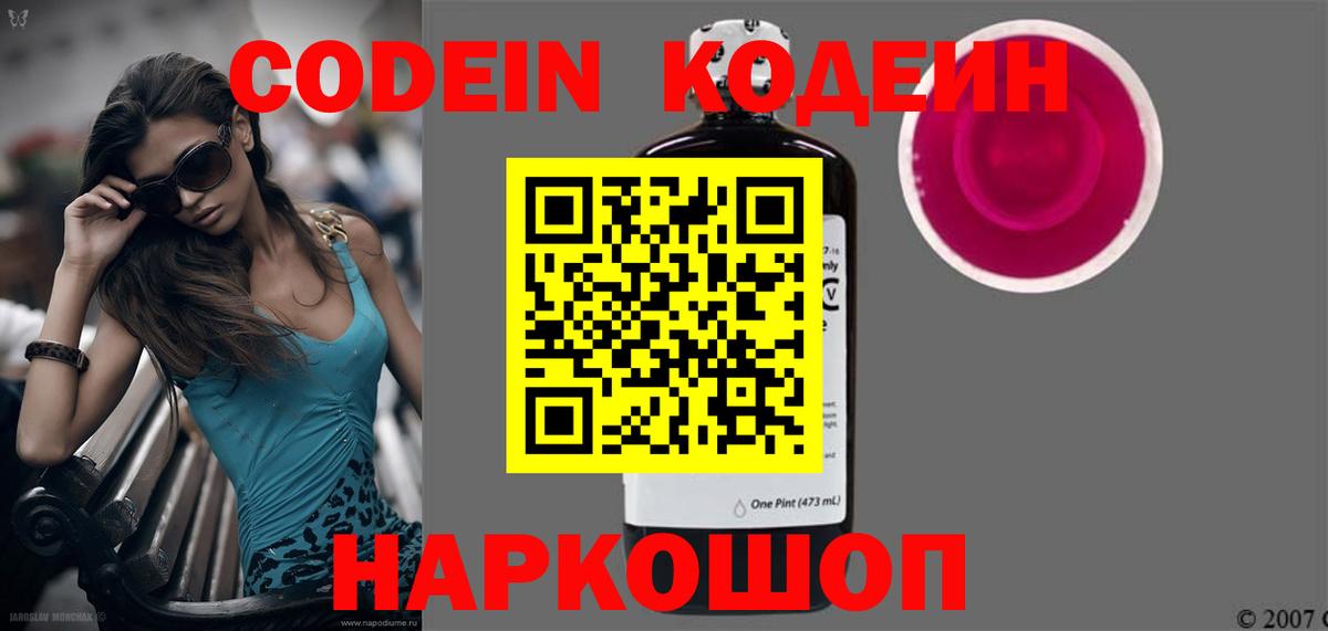 Codein Purple Drank  Вход с VPN  Анапа  Codein напиток Lean (лин) 